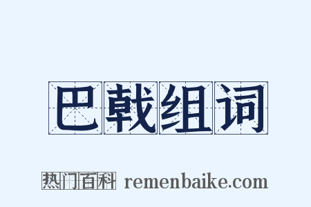 巴戟组词是什么意思的图片